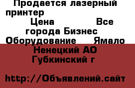 Продается лазерный принтер HP Color Laser Jet 3600. › Цена ­ 16 000 - Все города Бизнес » Оборудование   . Ямало-Ненецкий АО,Губкинский г.